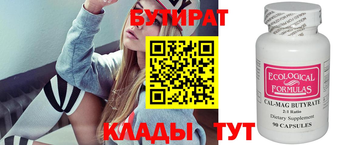 Бутират бутик Солнечногорск