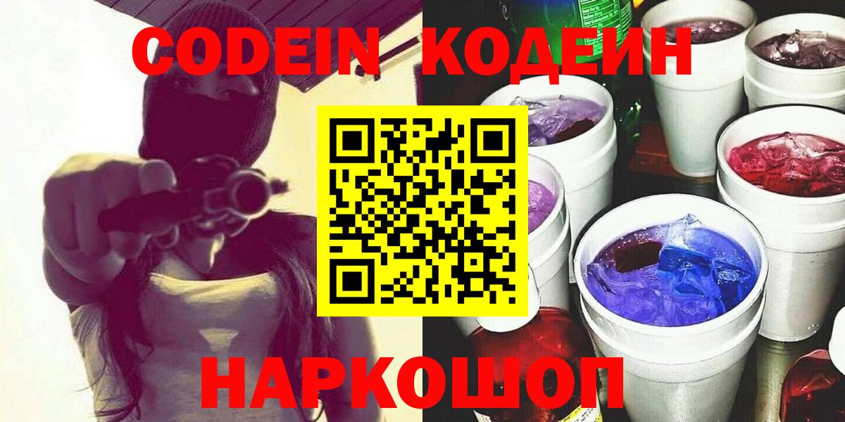 Кодеин Purple Drank Солнечногорск